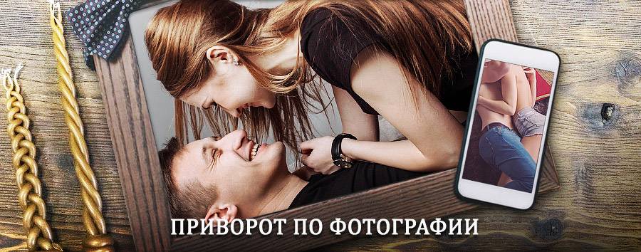 Сильный приворот по фотографии | Ядрино