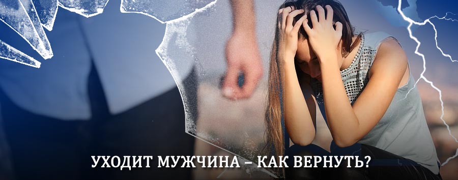 Как вернуть мужа в семью – действенный способ от гадалки в Ядрино