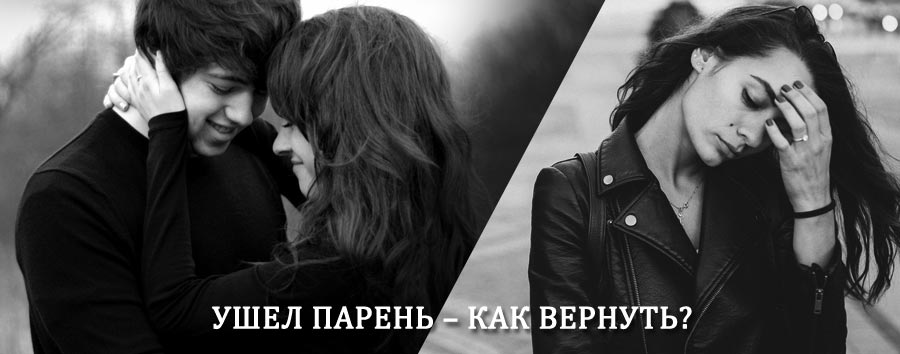 Как вернуть парня после расставания – действенный приворот от гадалки в Ядрино